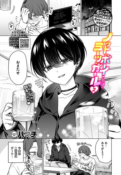 ノット・ボーイ・ミーツ・ガール（単話）