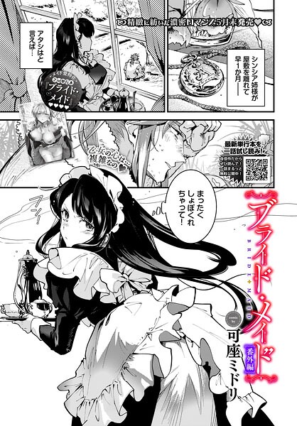 ブライド・メイド（単話）
