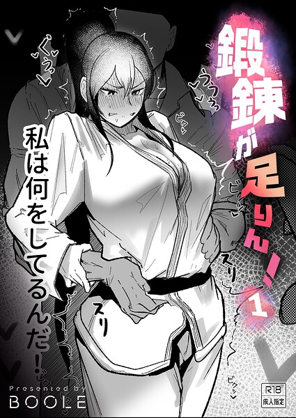 鍛錬が足りん！（単話）