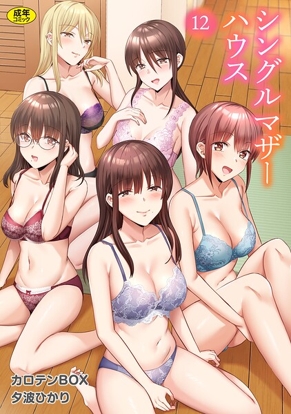 シングルマザーハウス（単話）