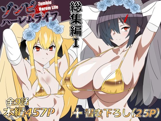 ゾンビハーレムライフ‐総集編I-