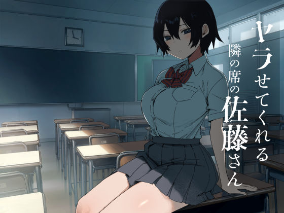 ヤラせてくれる隣の席の佐藤さん