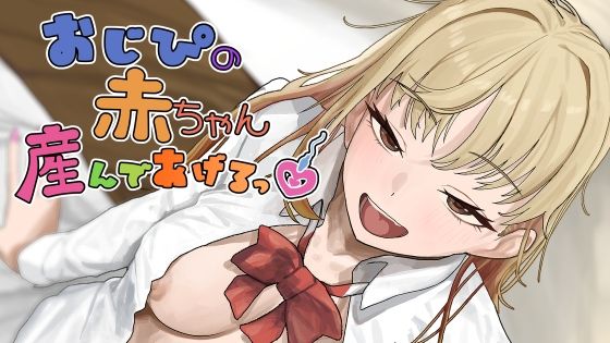 おじぴの赤ちゃん産んであげるっ