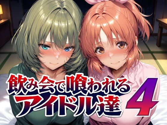 飲み会で喰われるアイドル達4