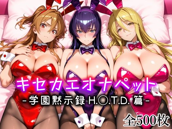 キセカエオナペット -学園黙示録 H.◯.T.D.篇-