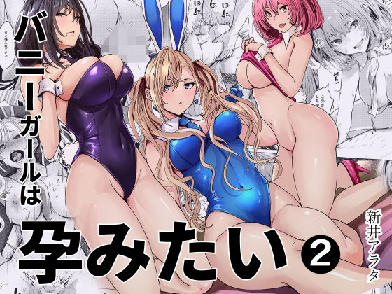 バニーガールは孕みたい2