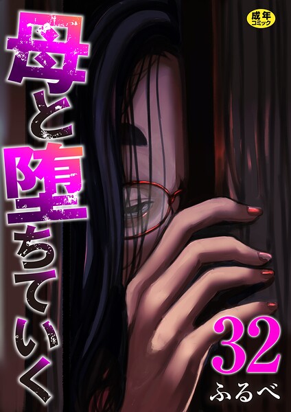母と堕ちていく（単話）