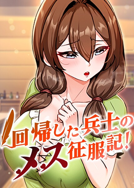 回帰した兵士のメス征服記！【完全版】【タテヨミ】