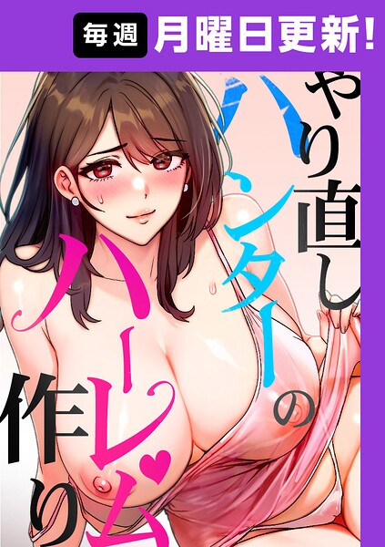 やり直しハンターのハーレム作り【完全版】【タテヨミ】