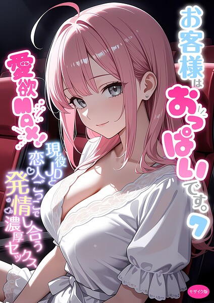 お客様はおっぱいです。 モザイク版