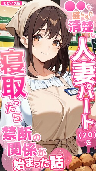 ●●を盛られた清楚な人妻パート（20）を寝取ったら禁断の関係が始まった話 モザイク版