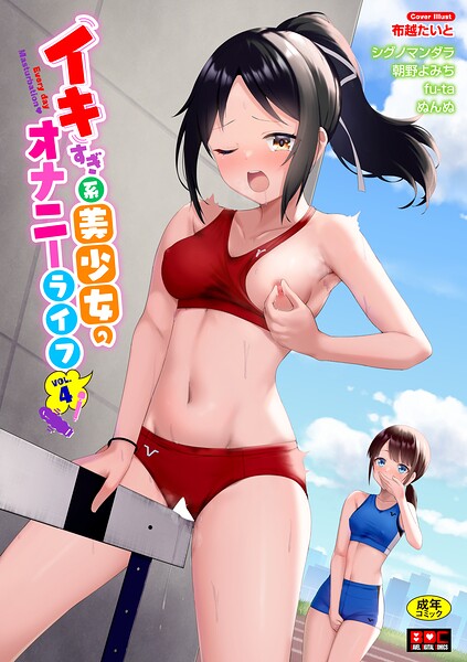イキすぎ系美少女のオナニーライフ VOL.4