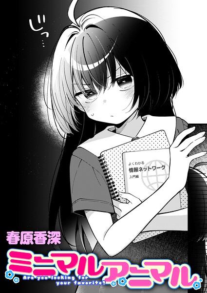ミニマルアニマル（単話）