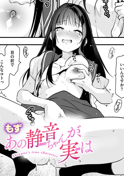 あの静音ちゃんが、実は（単話）