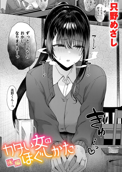 カタい女のほぐしかた（単話）