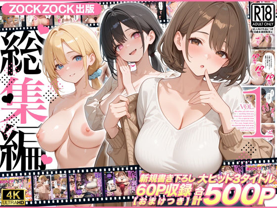 ZOCKZOCK出版  総集編VOL.1  大ヒット3タイトル新規書き下ろし60P収録【おまけつき】合計500P