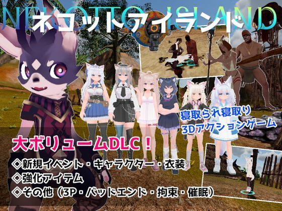 ネコットアイランドDLC （追加イベント/追加キャラクター/追加衣装/強化アイテム/他）