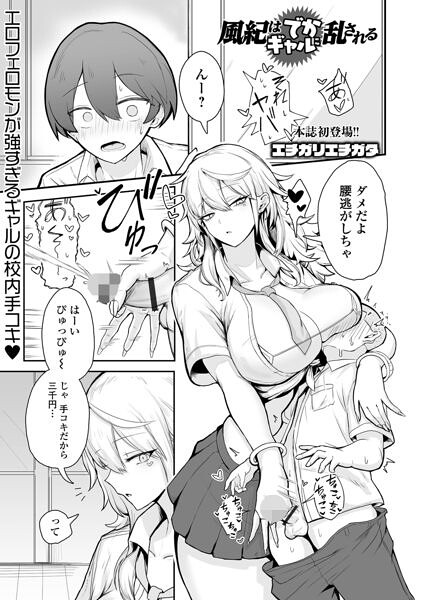 風紀はでかギャルに乱される（単話）
