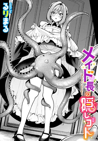 メイド長の隠しゴト（単話）