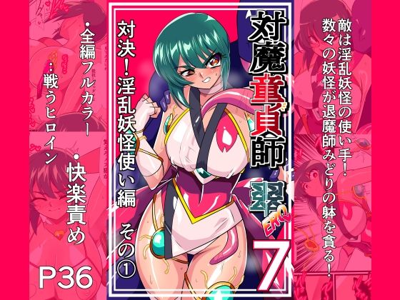 対魔童貞師みどり Ero 07 対決！淫乱妖怪使い編その 1