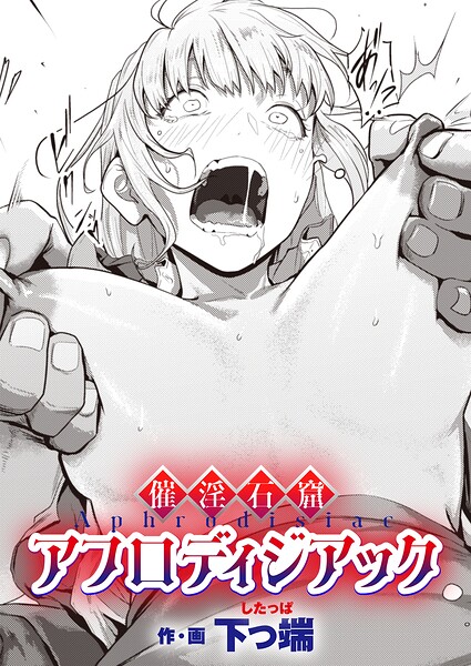 催淫石窟アフロディジアック（単話）