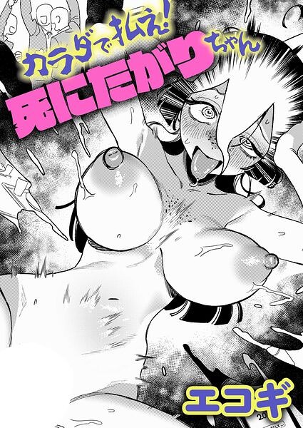 カラダで払え！死にたがりちゃん（単話）