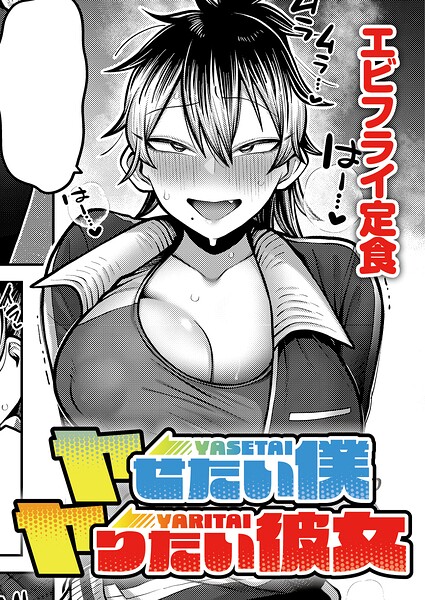 ヤせたい僕 ヤりたい彼女（単話）