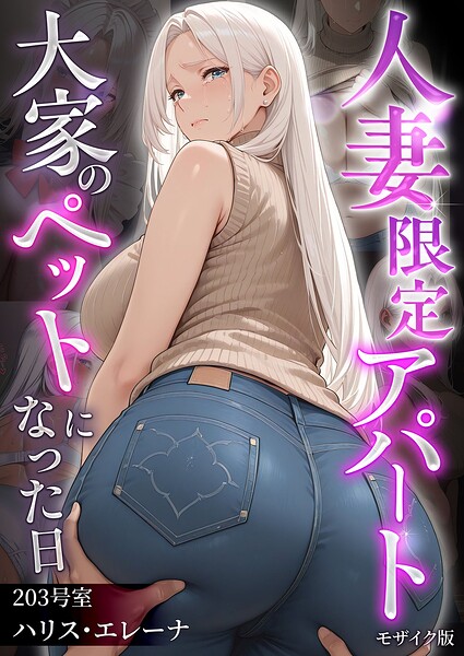 人妻限定アパート モザイク版