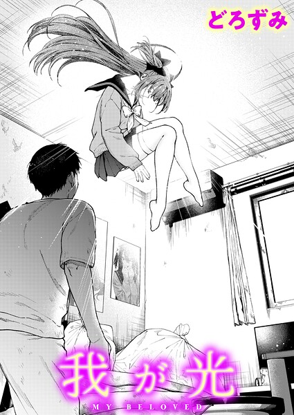 我が光（単話）