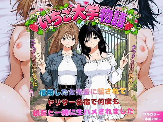 いちご大学物語〜信用した女先輩に騙されて親友と一緒にヤリサー合宿で何度も生ハメされました〜
