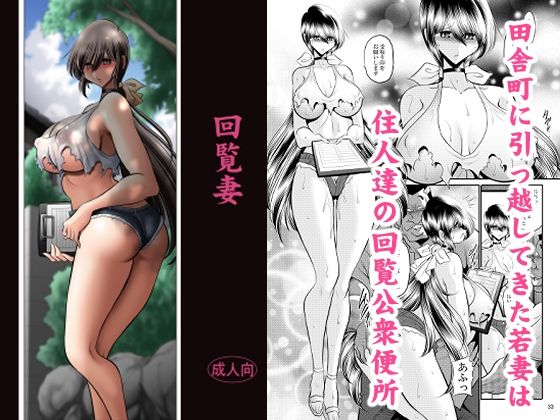 回覧妻