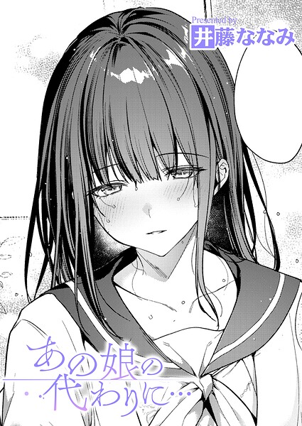 あの娘の代わりに…（単話）