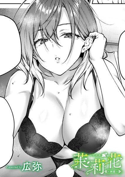 茉莉花（単話）
