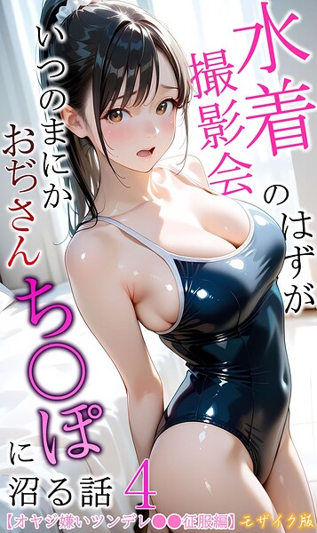 水着撮影会のはずが、いつのまにかおぢさんち〇ぽに沼る話 モザイク版
